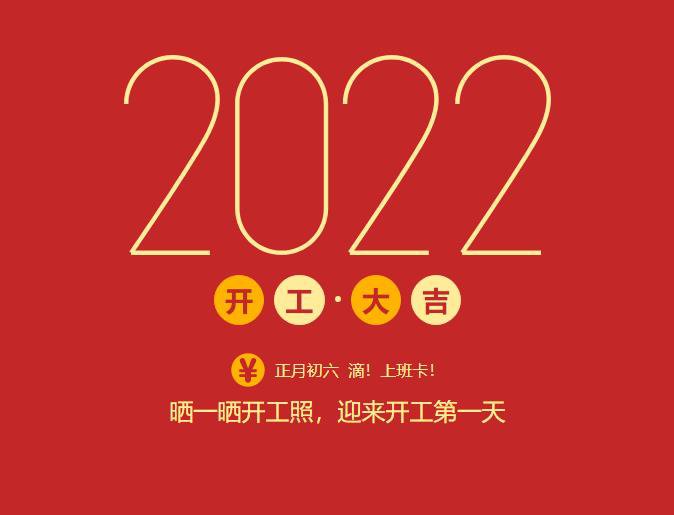 滴！上班卡！力源科技開工大吉