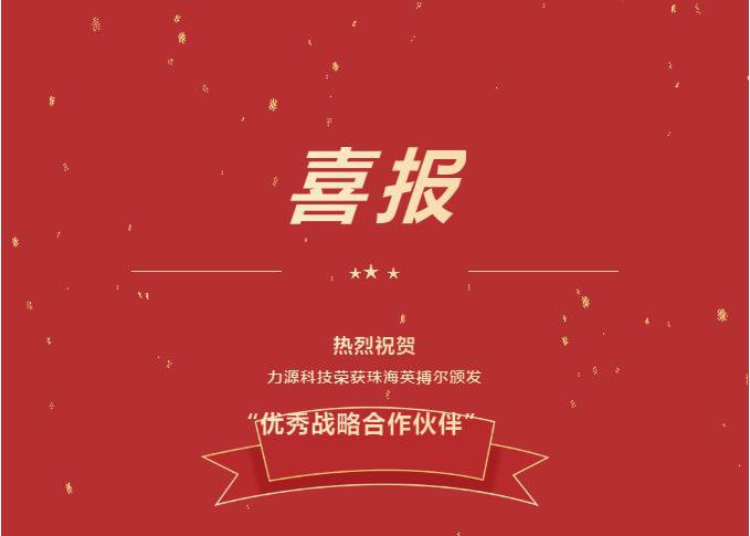 精誠合作，共創(chuàng)共贏丨力源科技榮獲珠海英搏爾“2021年度優(yōu)秀戰(zhàn)略合作伙伴”