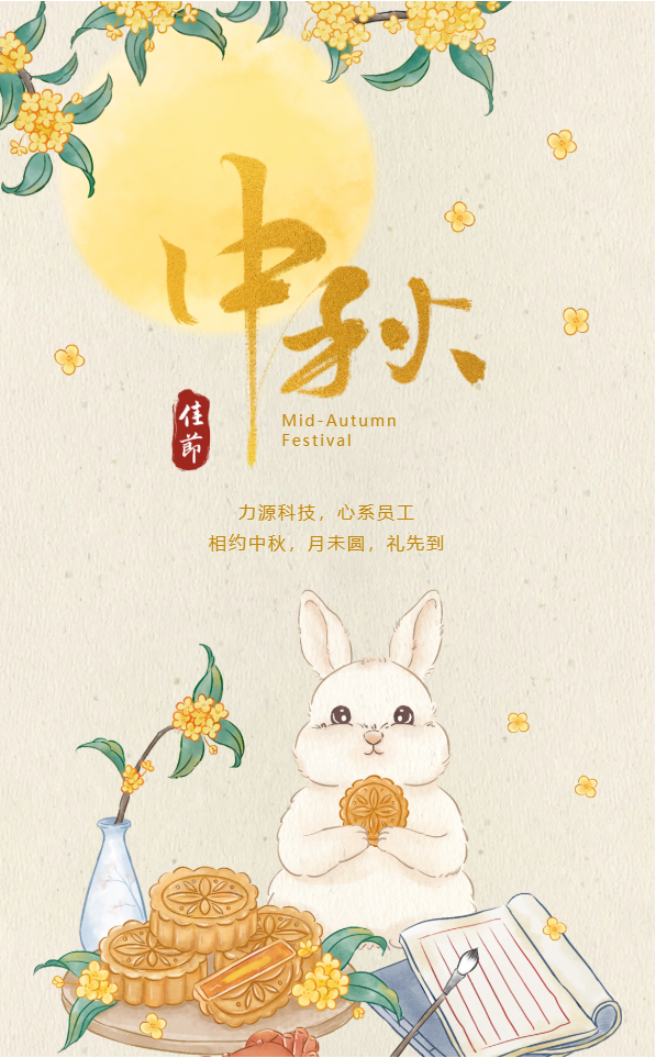 相約中秋，月未圓，禮先到——力源科技派發(fā)中秋福利啦??！