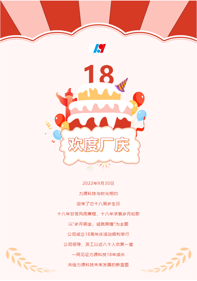 歲月礪金，誠(chéng)就輝煌——力源科技喜迎國(guó)慶暨公司18周年慶活動(dòng)圓滿舉辦！