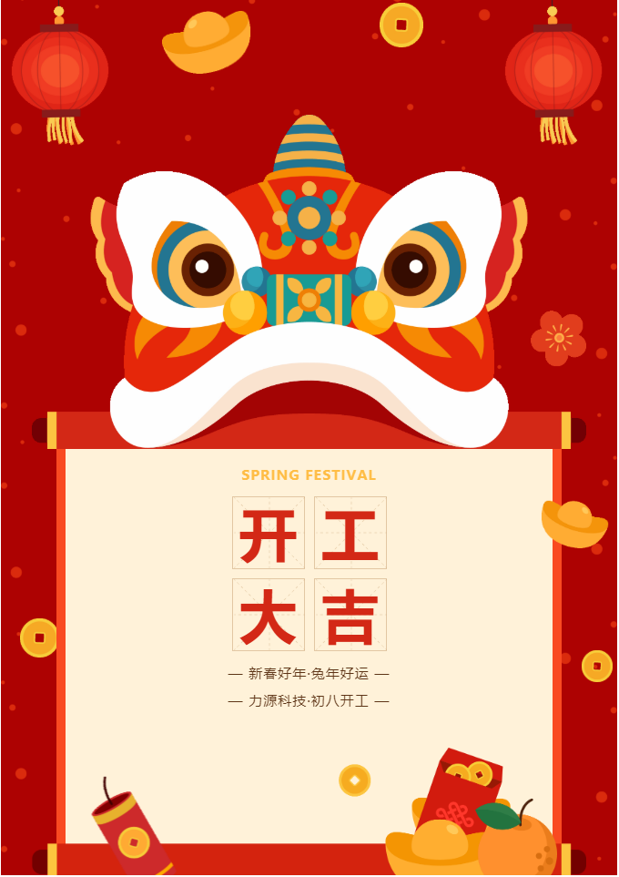 叮咚 開(kāi)工大吉！力源科技啟航2023年！