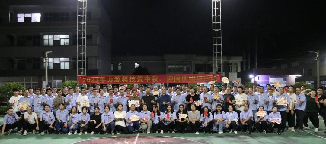 中秋團建 | 花好月圓，力源科技相聚佳節(jié)美好時光