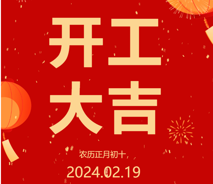 2024 開工大吉 ▏開啟新篇章，共赴新征程！